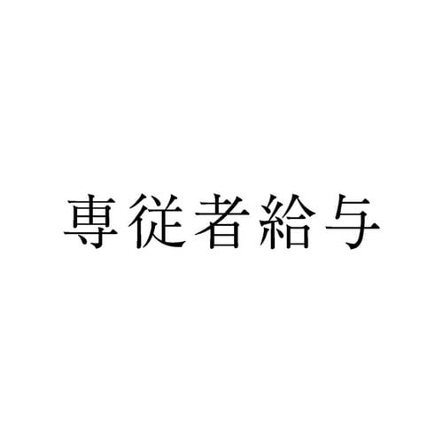 勘定科目印 単品 専従者給与×20