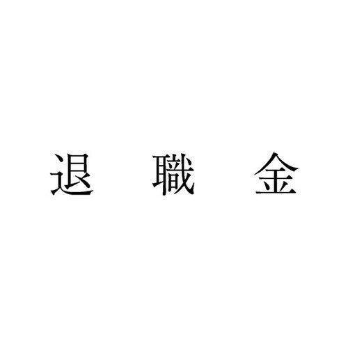 勘定科目印 単品 退職金×20