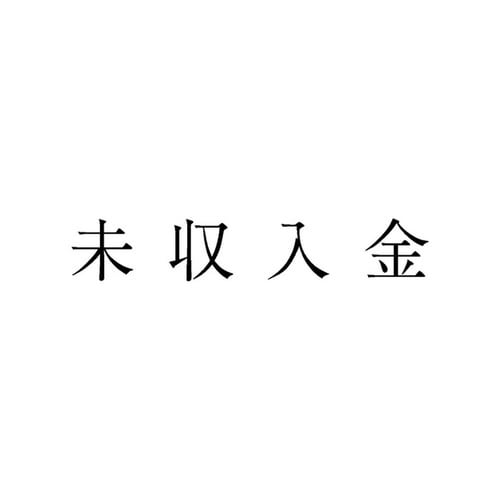 勘定科目印 単品 未収入金×20