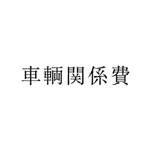 勘定科目印 単品 車輌関係費×20
