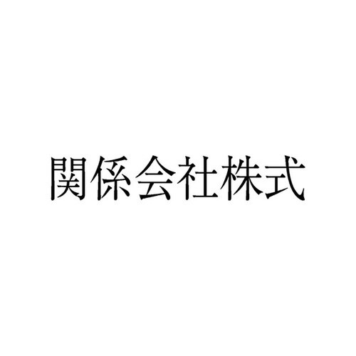勘定科目印 単品 関係会社株式×20