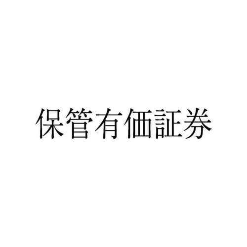 勘定科目印 単品 保管有価証券×20