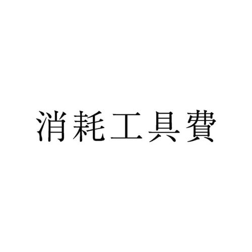 勘定科目印 単品 消耗工具費×20