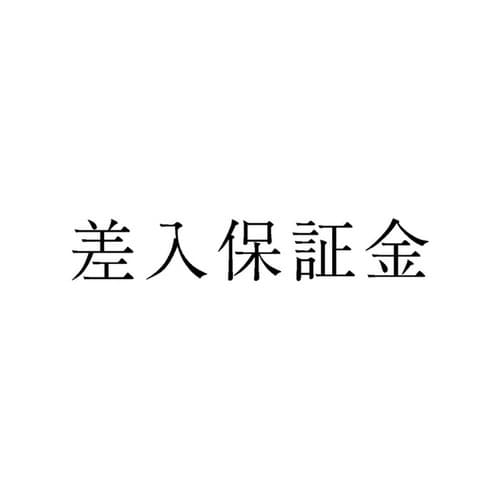 勘定科目印 単品 差入保証金×20