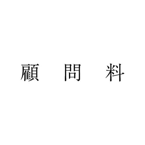 勘定科目印 単品 顧問料×20