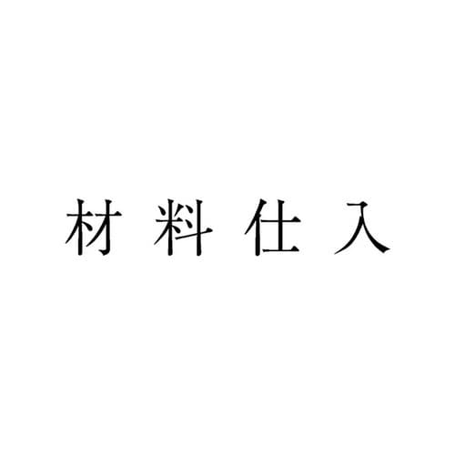 勘定科目印 単品 材料仕入×20