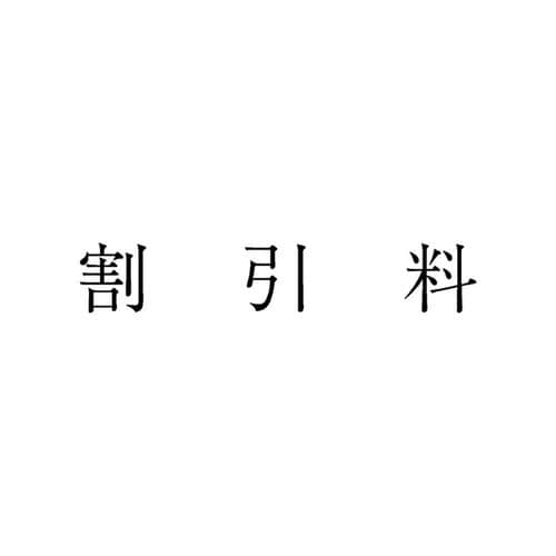 勘定科目印 単品 割引料×20