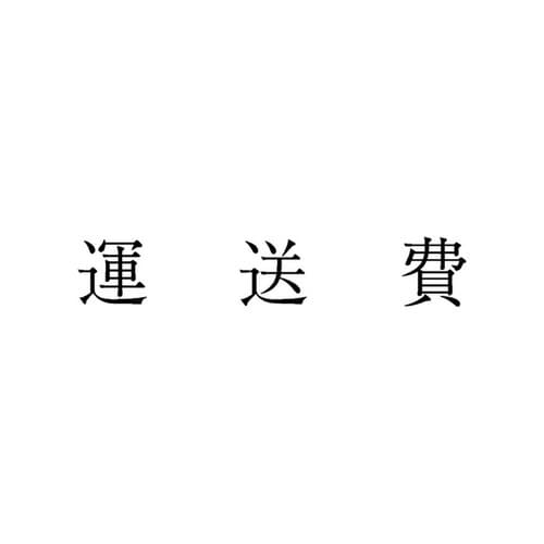 勘定科目印 単品 運送費×20