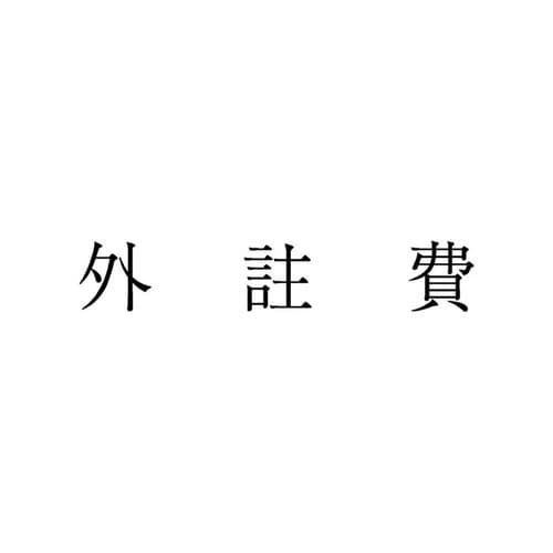 勘定科目印 単品 外註費×20