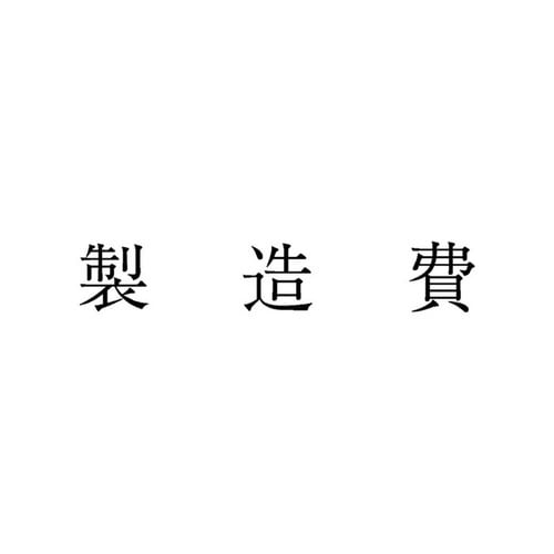 勘定科目印 単品 製造費×20