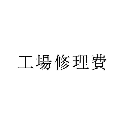 勘定科目印 単品 工場修理費×20