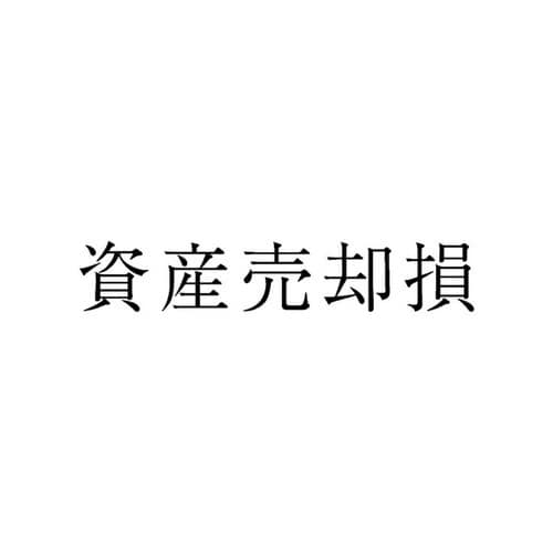 勘定科目印 単品 資産売却損×20