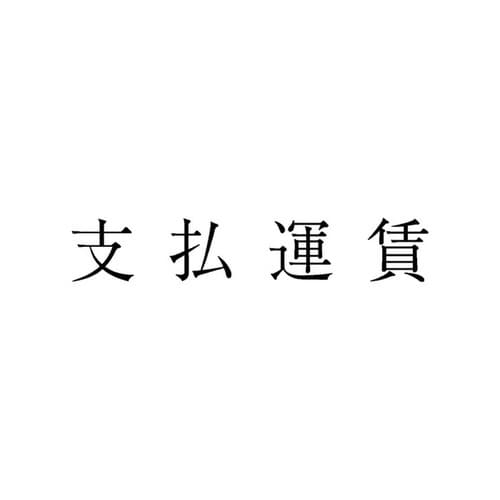 勘定科目印 単品 支払運賃×20