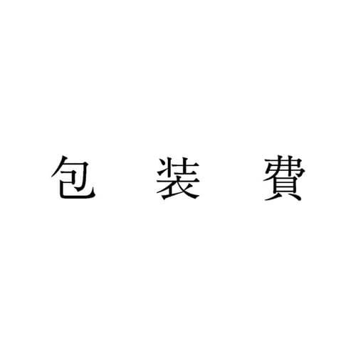 勘定科目印 単品 包装費×20