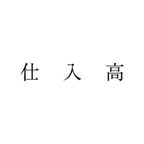 勘定科目印 単品 仕入高×20