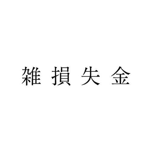 勘定科目印 単品 雑損失金×20
