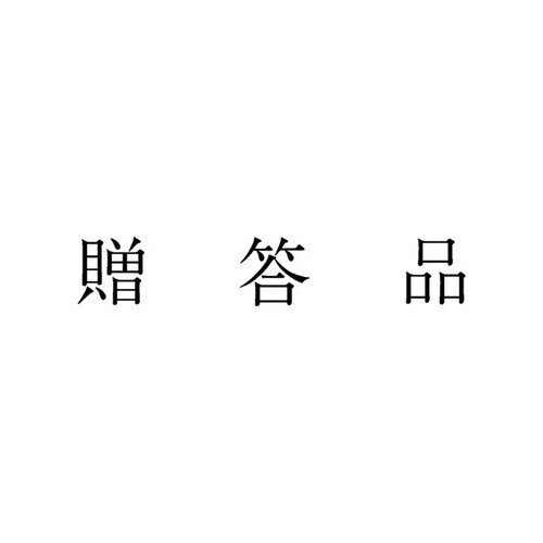 勘定科目印 単品 贈答費×20