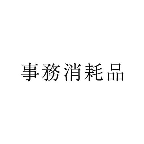 勘定科目印 単品 事務消耗費×20