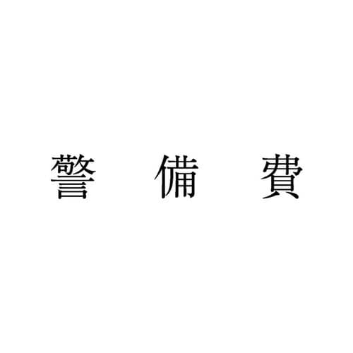 勘定科目印 単品 警備費×20