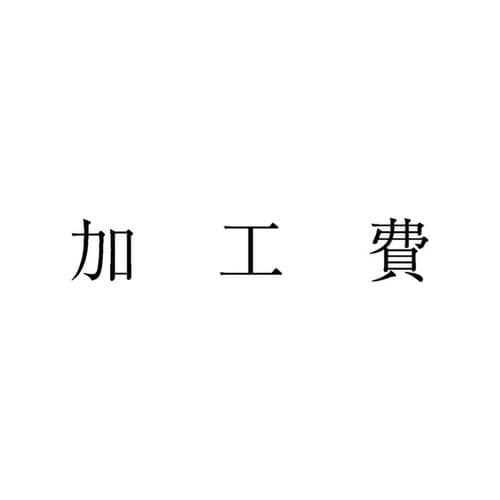 勘定科目印 単品 加工費×20