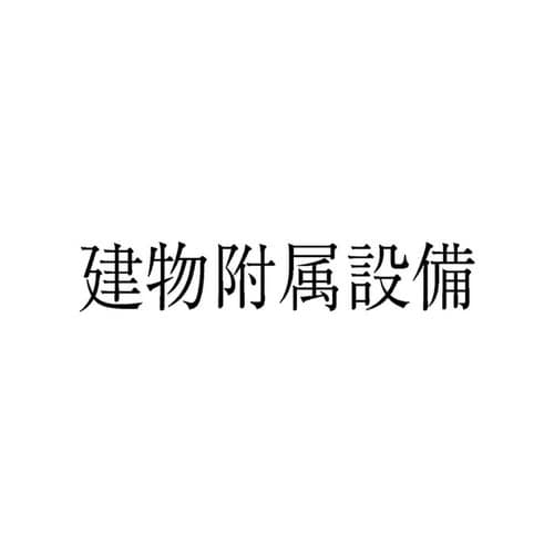 勘定科目印 単品 建物附属設備×20