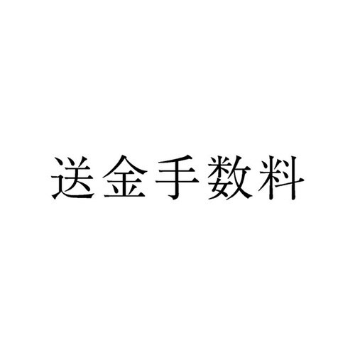 勘定科目印 単品 送金手数料×20