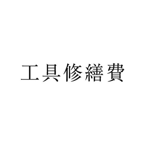 勘定科目印 単品 工具修繕費×20