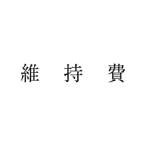 勘定科目印 単品 維持費×20