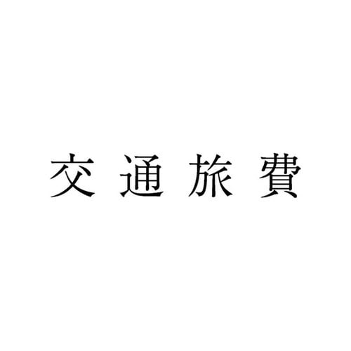 勘定科目印 単品 交通旅費×20
