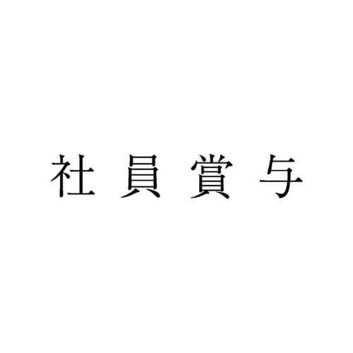 勘定科目印 単品 社員賞与×20