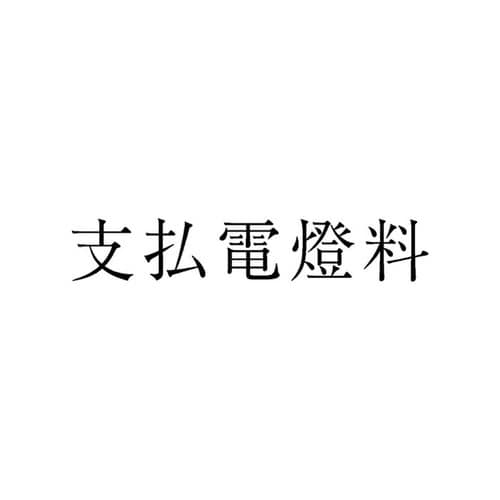 勘定科目印 単品 支払水道料×20