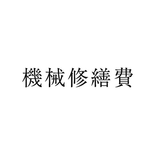 勘定科目印 単品 機械修繕費×20
