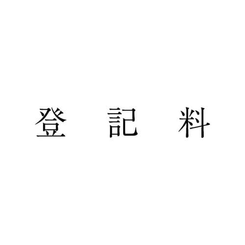 勘定科目印 単品 登記料×20
