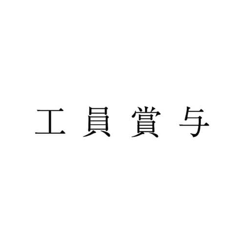 勘定科目印 単品 工員賞与×20