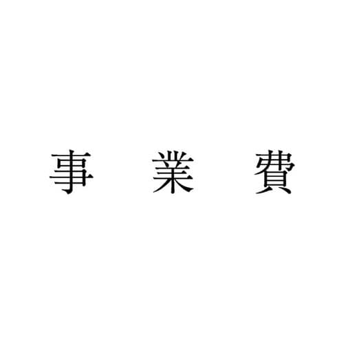勘定科目印 単品 事業費×20