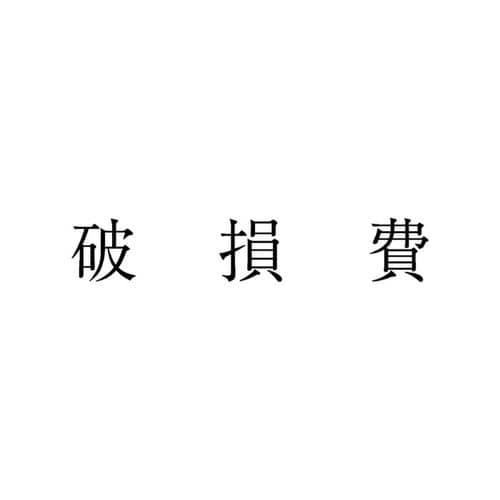 勘定科目印 単品 破損費×20