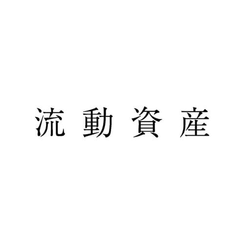 勘定科目印 単品 流動資産×20
