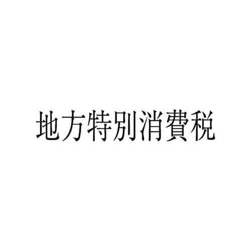 勘定科目印 単品 地方特別消費税×20