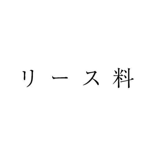 勘定科目印 単品 リース料×20