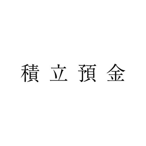 勘定科目印 単品 積立預金×20