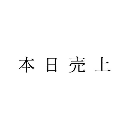勘定科目印 単品 本日売上×20