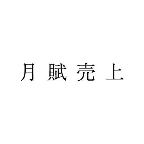 勘定科目印 単品 月賦売上×20