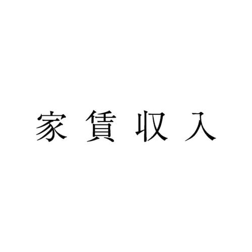 勘定科目印 単品 家賃収入×20