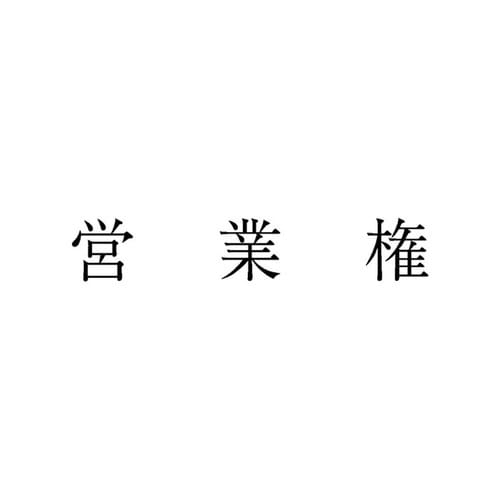 勘定科目印 単品 営業権×20