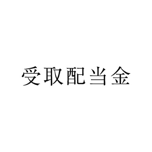 勘定科目印 単品 受取配当金×20