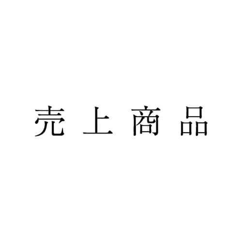 勘定科目印 単品 売上商品×20
