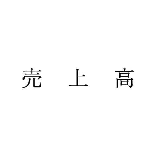 勘定科目印 単品 売上高×20