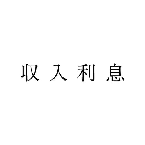 勘定科目印 単品 収入利息×20