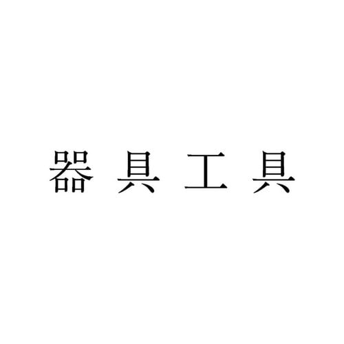 勘定科目印 単品 器具工具×20