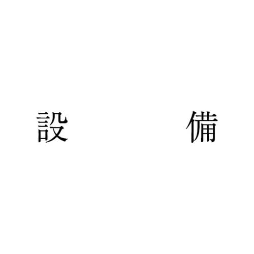 勘定科目印 単品 設備×20